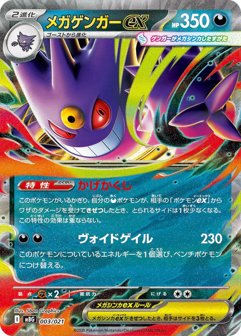 メガゲンガーex