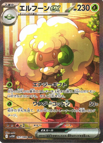 エルフーンSAR【167/086】