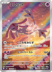 エムリットAR 114/106