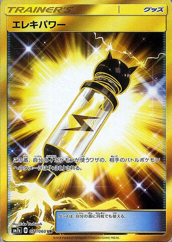 エレキパワーUR