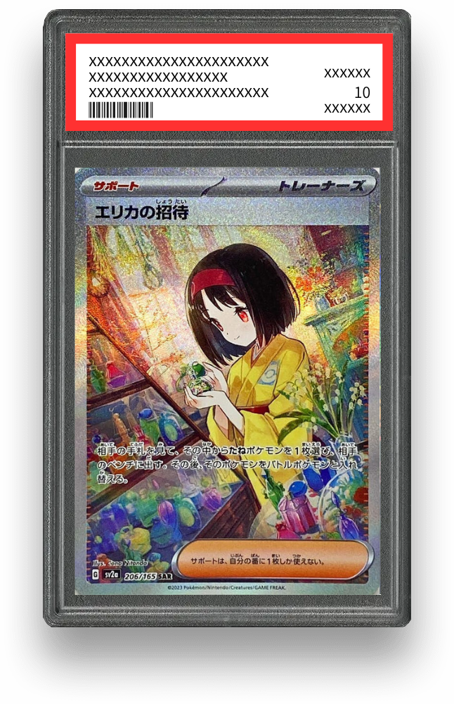 エリカの招待 SARのPSA10イメージ画像