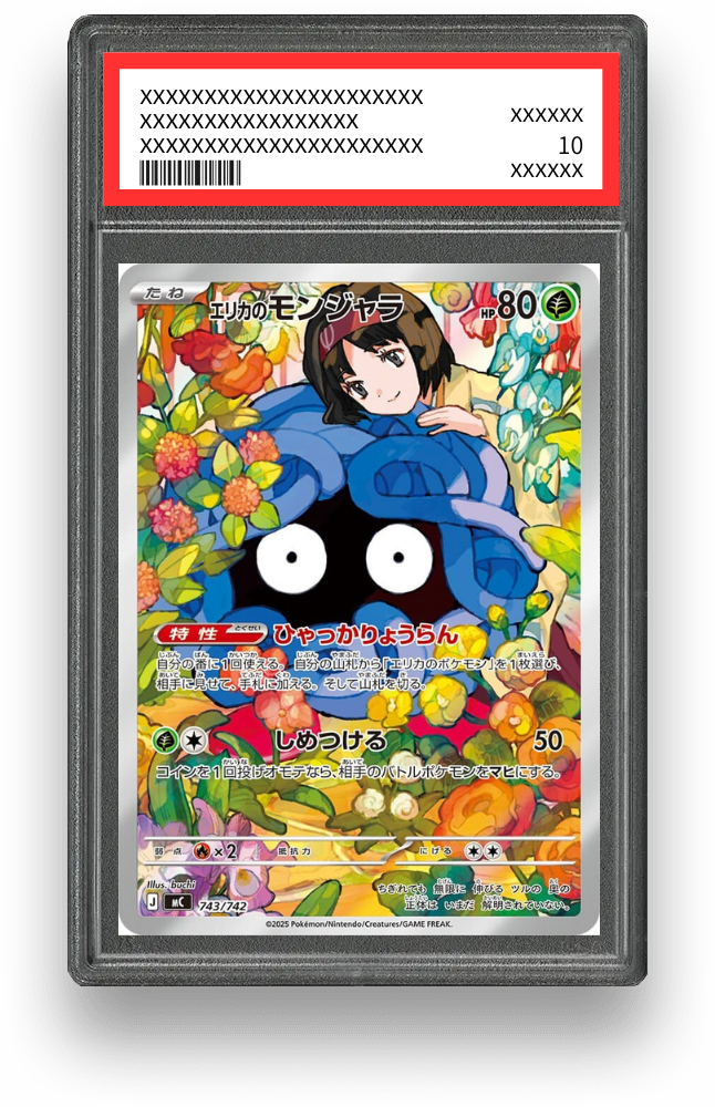 エリカのモンジャラ AR仕様のPSA10イメージ画像