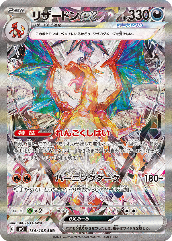 リザードンEX(134/108)