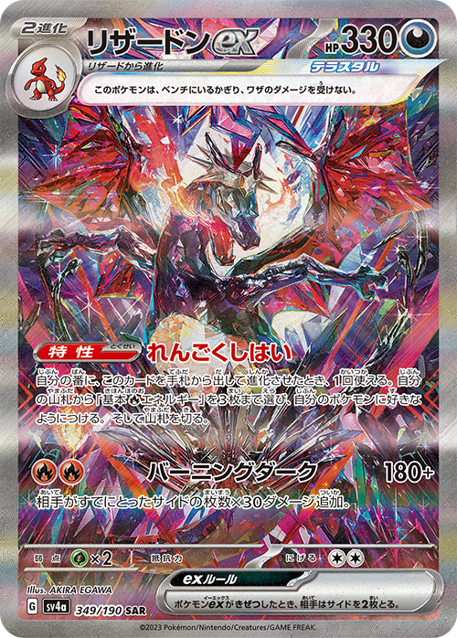 リザードンex(349/190)