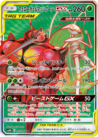 フェローチェ&マッシブーンGX SR