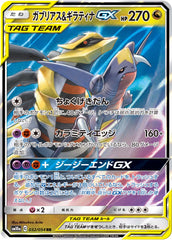 ガブリアス&ギラティナGX RR