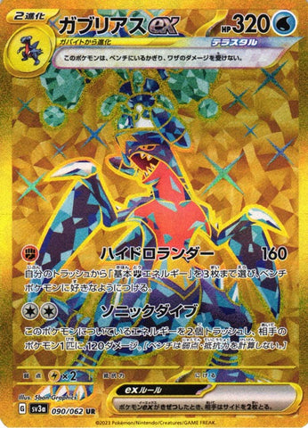 ガブリアスUR【090/062】