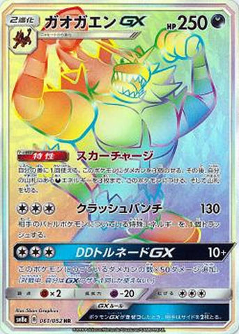ガオガエンGX HR