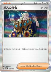 ボスの指令 ゲーチス【181/190】