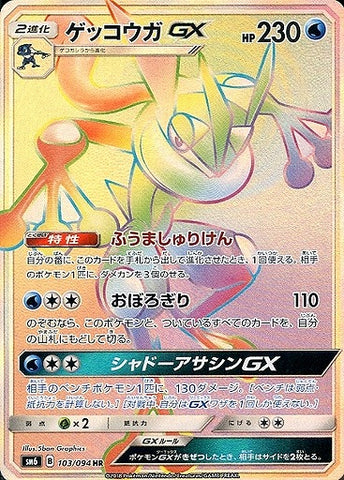 ゲッコウガGX HR