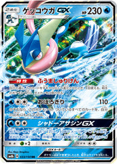 033/150 ゲッコウガGX RR