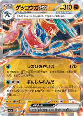 ゲッコウガRR 045/066