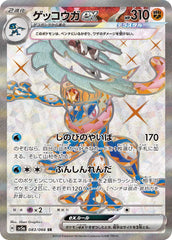 ゲッコウガSR 083/066