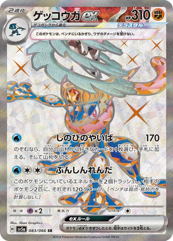 ゲッコウガSR 083/066