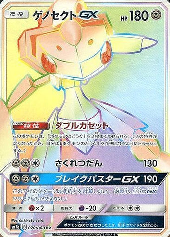 ゲノセクトGX HR