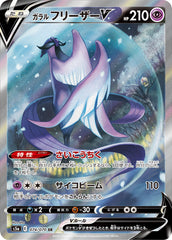ガラルフリーザーV SA