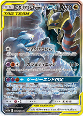 ガブリアス&ギラティナGX SA