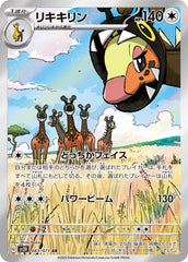 083/071 リキキリンAR