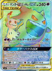 ゲンガー&ミミッキュGX HR