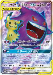 ゲンガー&ミミッキュGX SR