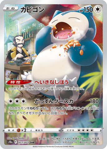 カビゴンCHR