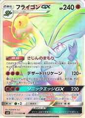 フライゴンGX HR