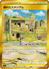 崩れたスタジアムUR