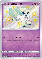 ガラルポニータS
