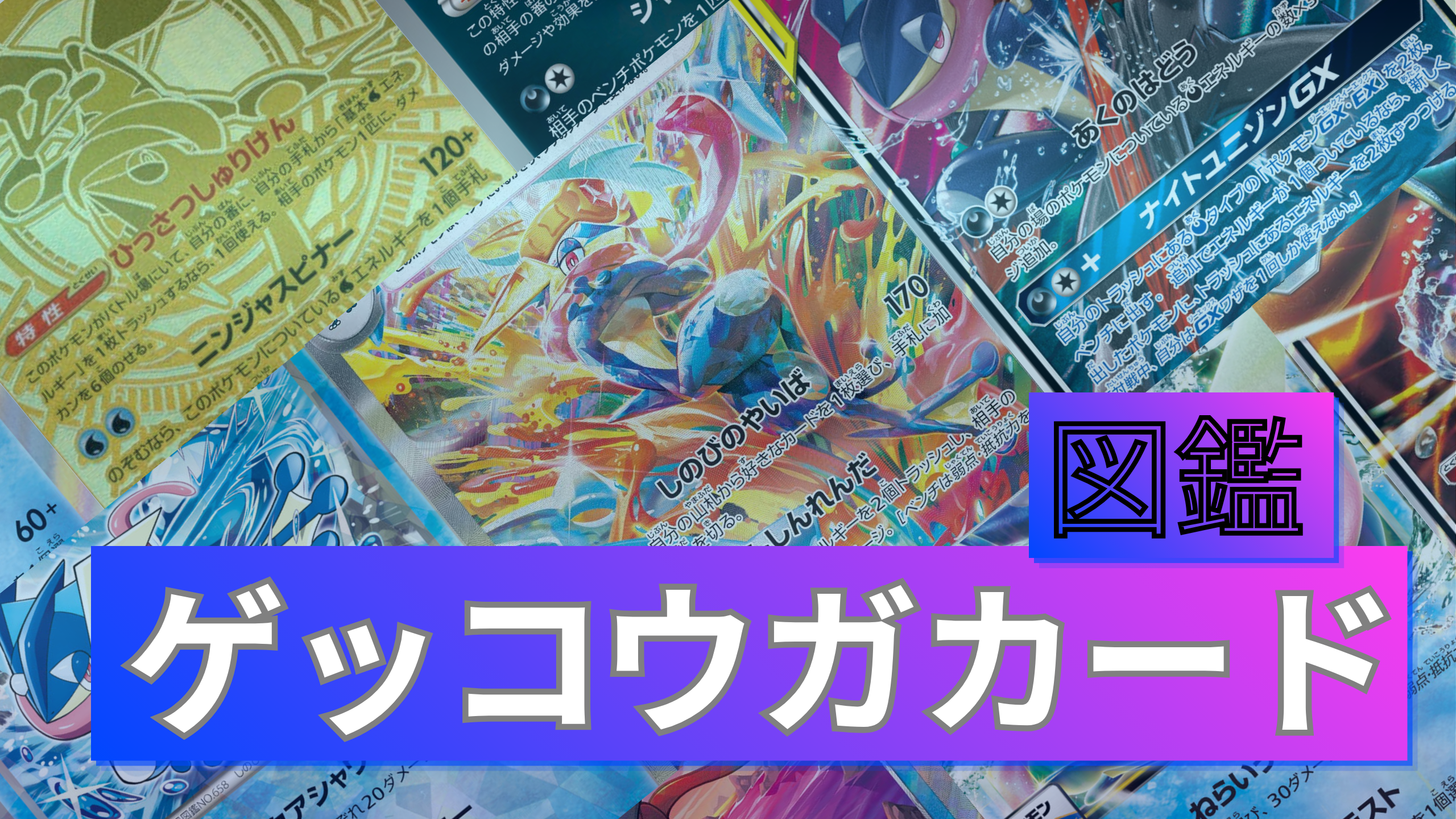 ゲッコウガのポケカ全種まとめ