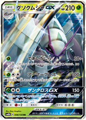 008/150 グソクムシャGX RR