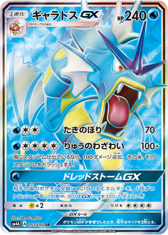ギャラドスGX SR