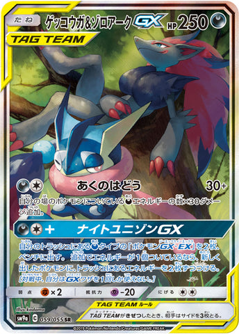 ゲッコウガ&ゾロアークGX SA
