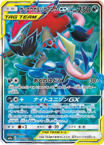 ゲッコウガ&ゾロアークGX SR