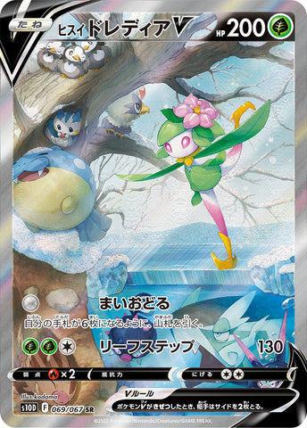 ヒスイドレディアV SA