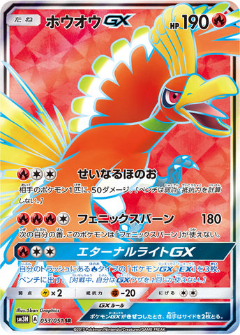 ホウオウGX SR