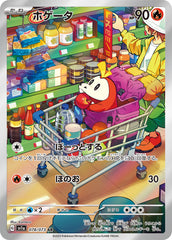 078/073 ホゲータAR