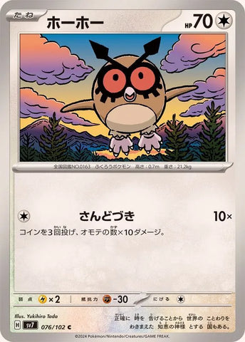 ホーホーC【076/102】