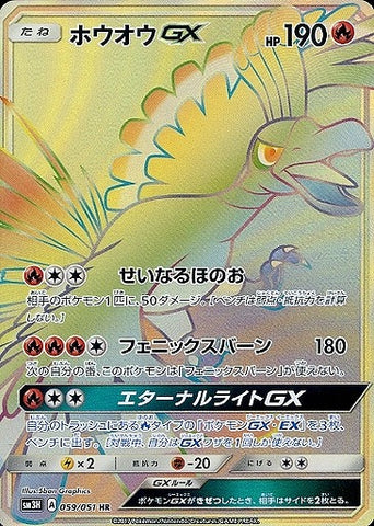 ホウオウGX HR