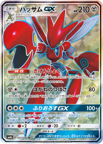 ハッサムGX SR