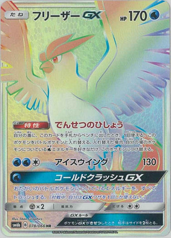 フリーザーGX HR
