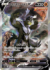 いちげきウーラオスV SA