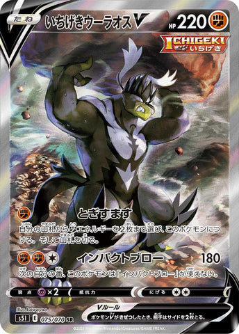 いちげきウーラオスV SA