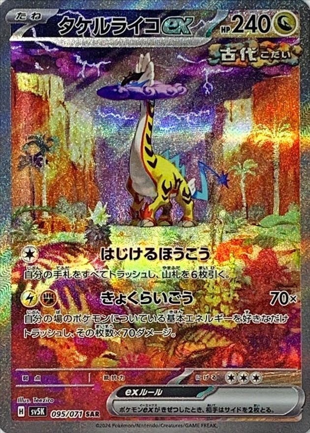タケルライコex