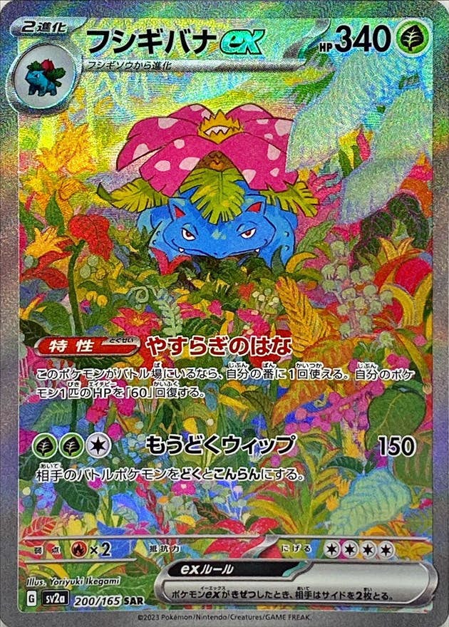 フシギバナ