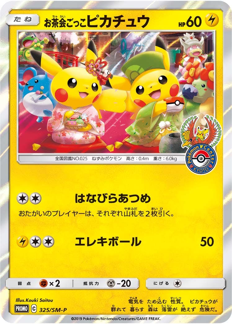 お茶会ごっこピカチュウ【325/SM-P】