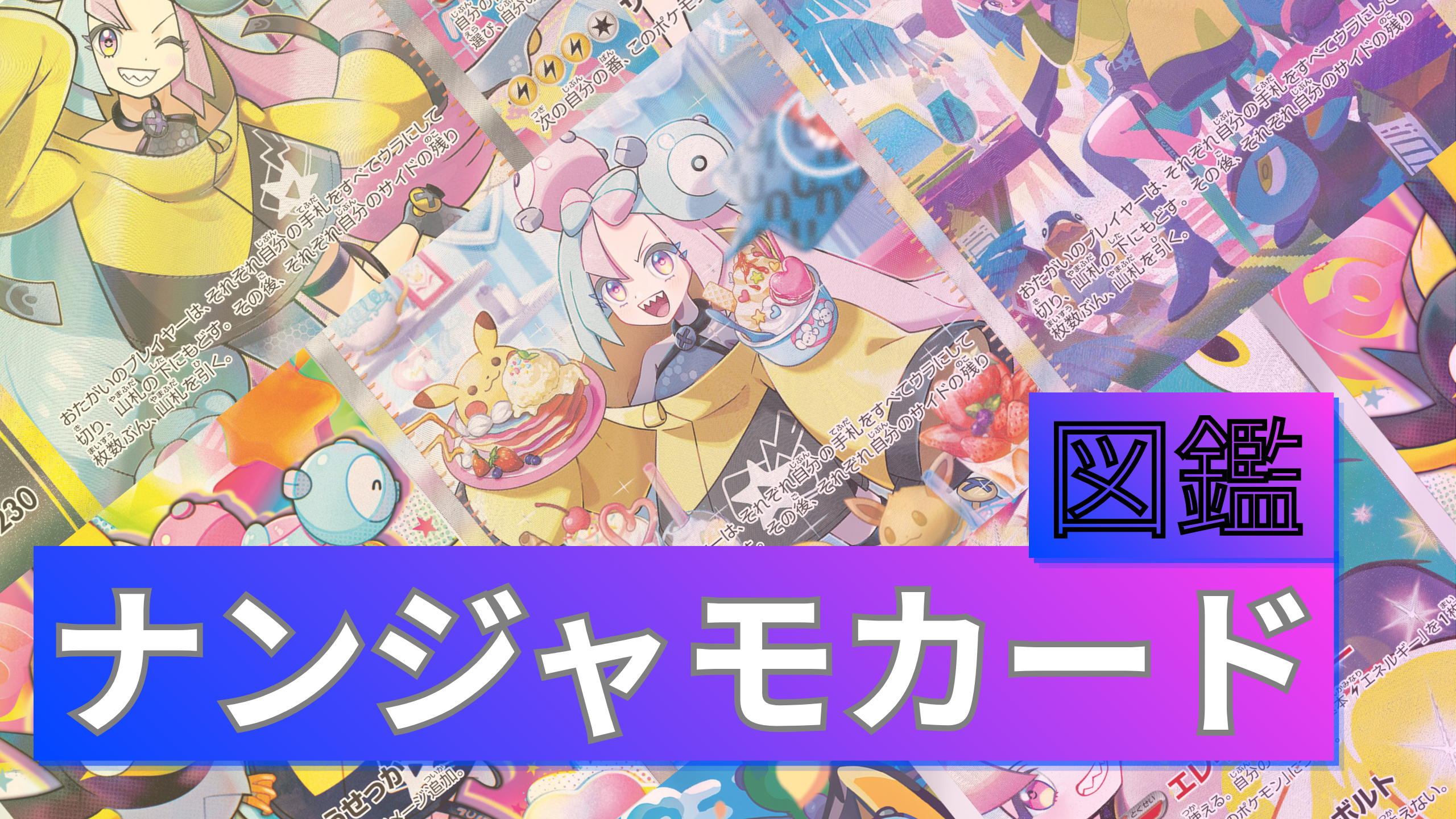 ナンジャモのポケカ全種まとめ