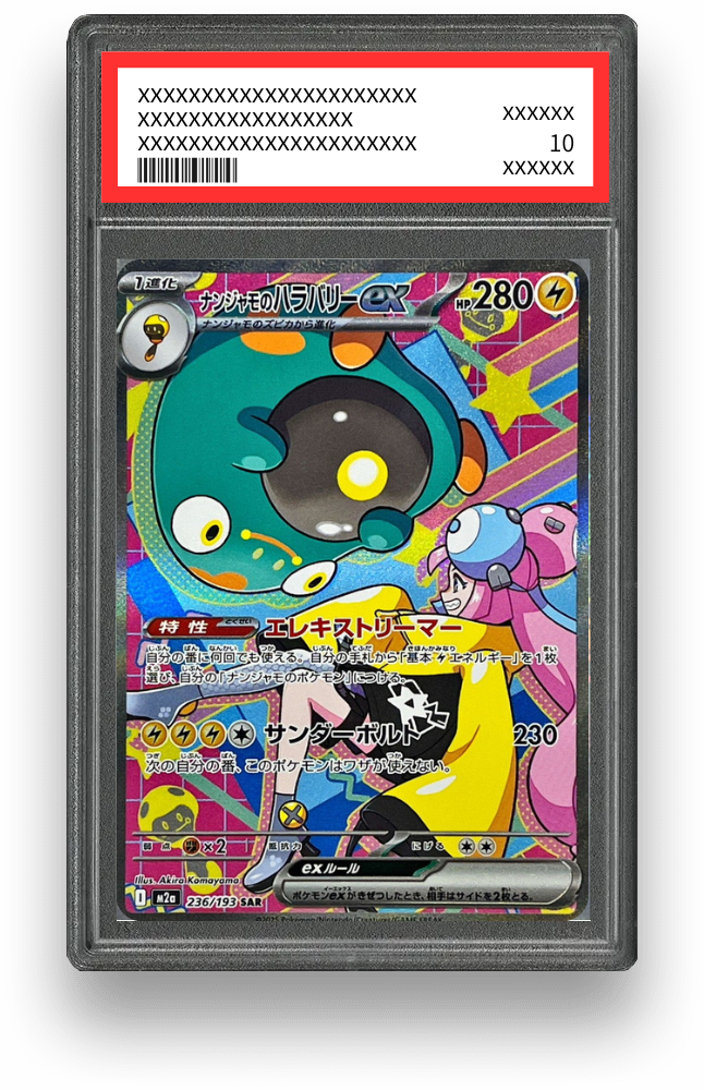 ナンジャモのハラバリーex SARのPSA10イメージ画像