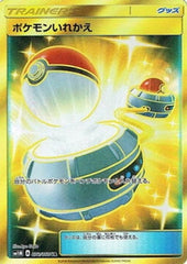 ポケモンいれかえUR
