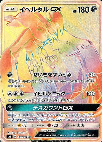 イベルタルGX HR