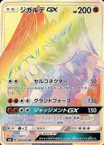 ジガルデGX HR
